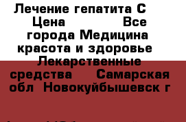 Лечение гепатита С   › Цена ­ 22 000 - Все города Медицина, красота и здоровье » Лекарственные средства   . Самарская обл.,Новокуйбышевск г.